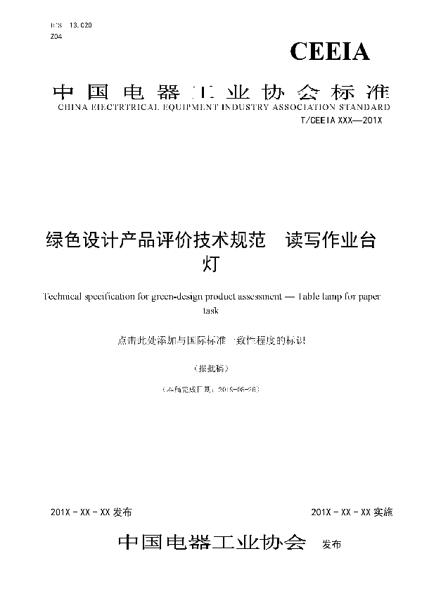 T/CEEIA 377-2019 绿色设计产品评价技术规范 读写作业台灯
