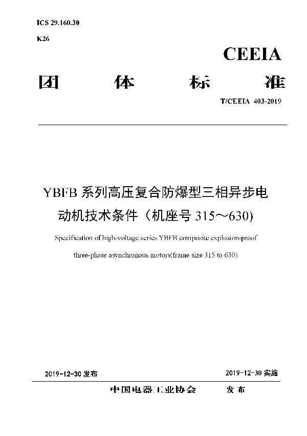 T/CEEIA 403-2019 YBFB系列高压复合防爆型三相异步电动机技术条件(机座号315~630)