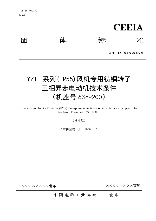 T/CEEIA 478-2020 YZTF系列(IP55)风机专用铸铜转子三相异步电动机技术条件 (机座号63~200)