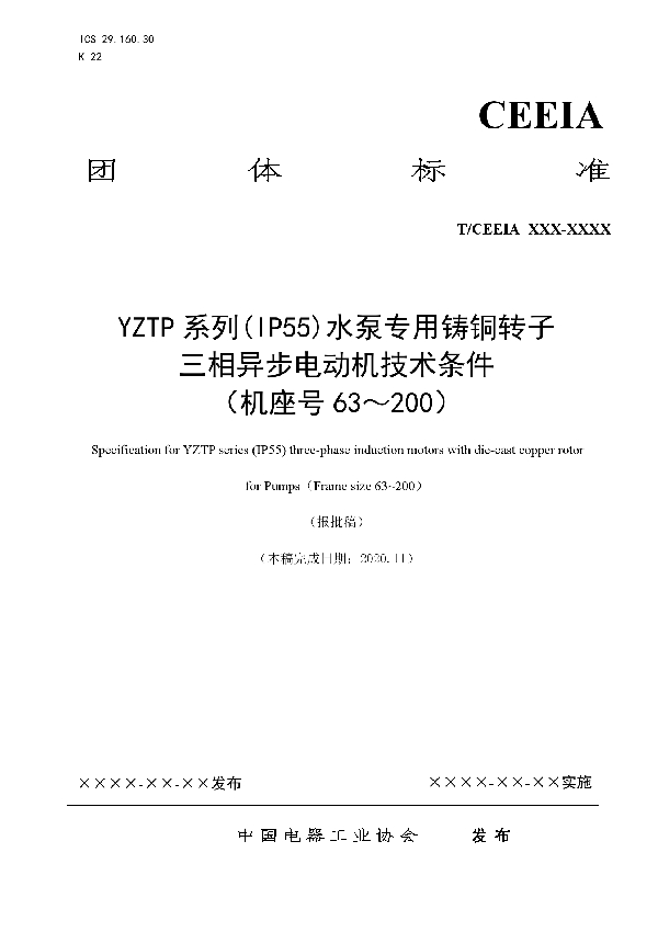 T/CEEIA 479-2020 YZTP系列(IP55)水泵专用铸铜转子三相异步电动机技术条件 (机座号63~200)