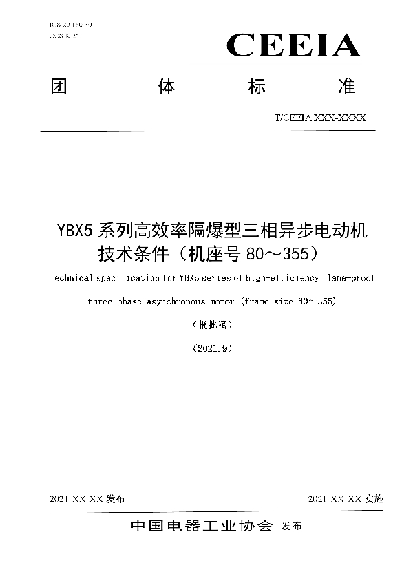 T/CEEIA 518-2021 YBX5系列高效率隔爆型三相异步电动机技术条件(机座号80~355)