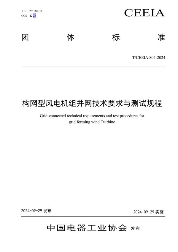 T/CEEIA 804-2024 构网型风电机组并网技术要求与测试规程
