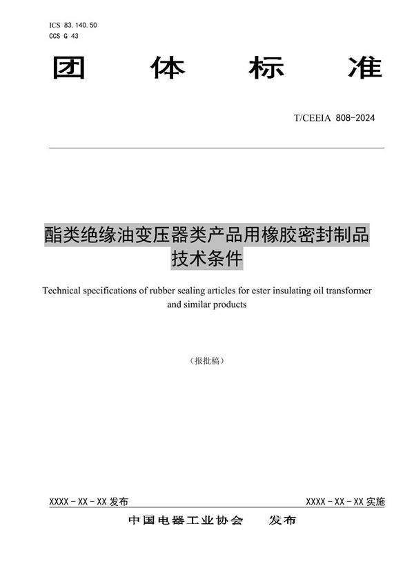 T/CEEIA 808-2024 酯类绝缘油变压器类产品用橡胶密封制品技术条件