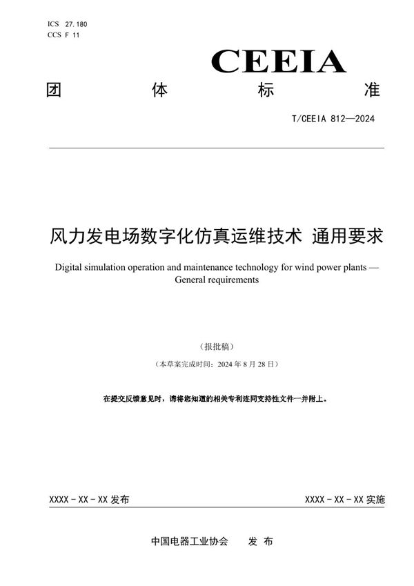 T/CEEIA 812-2024 风力发电场数字化仿真运维技术 通用要求