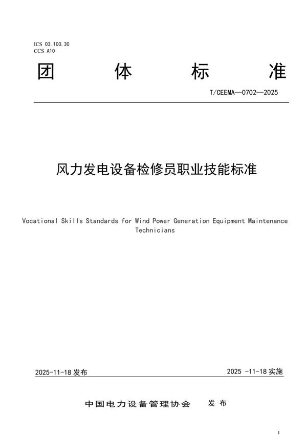 T/CEEMA 0702-2025 风力发电设备检修员职业技能标准
