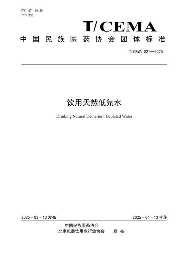 T/CEMA 021-2025 饮用天然低氘水