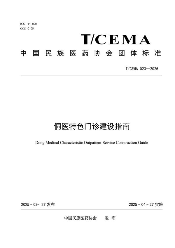 T/CEMA 023-2025 侗医特色门诊建设指南