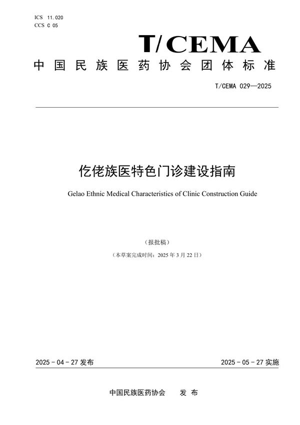 T/CEMA 029-2025 仡佬族医特色门诊建设指南