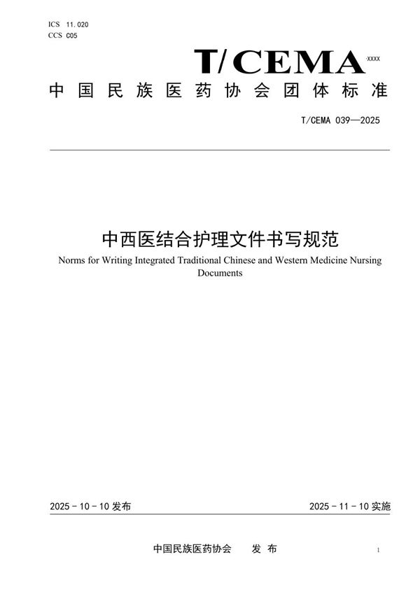 T/CEMA 039-2025 中西医结合护理文件书写规范