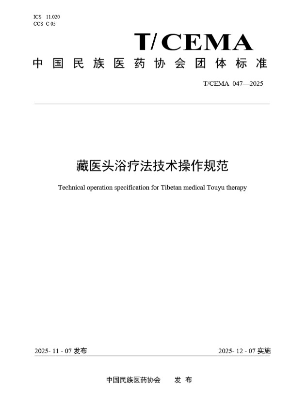 T/CEMA 047-2025 藏医头浴疗法技术操作规范