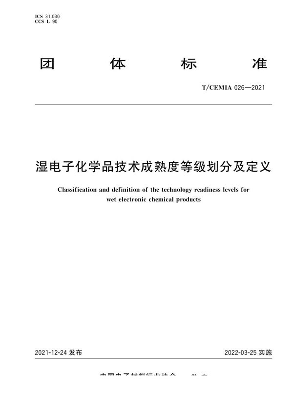 T/CEMIA 026-2021 湿电子化学品技术成熟度等级划分及定义
