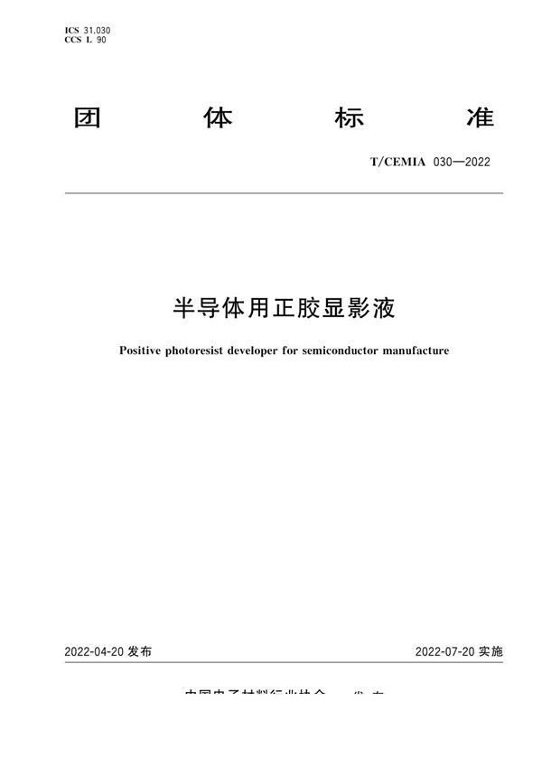 T/CEMIA 030-2022 半导体用正胶显影液