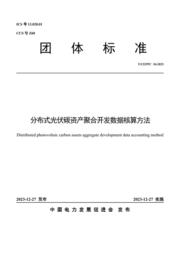 T/CEPPC 10-2023 分布式光伏碳资产聚合开发数据核算方法