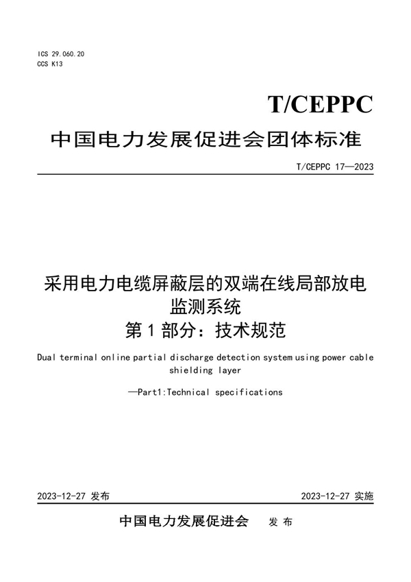 T/CEPPC 17-2023 采用电力电缆屏蔽层的双端在线局部放电监测系统 第1部分:技术规范