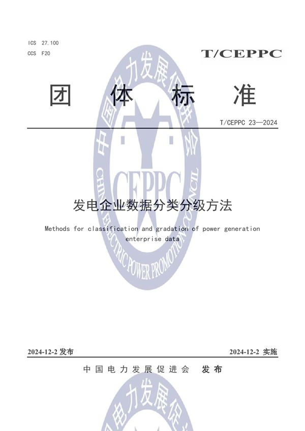 T/CEPPC 23-2024 发电企业数据分类分级方法