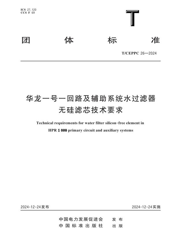 T/CEPPC 26-2024 华龙一号一回路及辅助系统水过滤器无硅滤芯技术要求