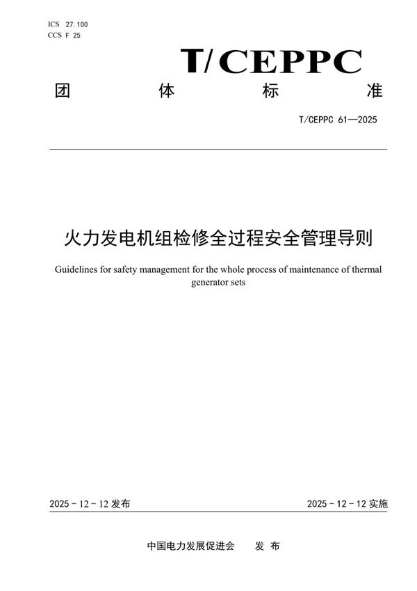 T/CEPPC 61-2025 火力发电机组检修全过程安全管理导则