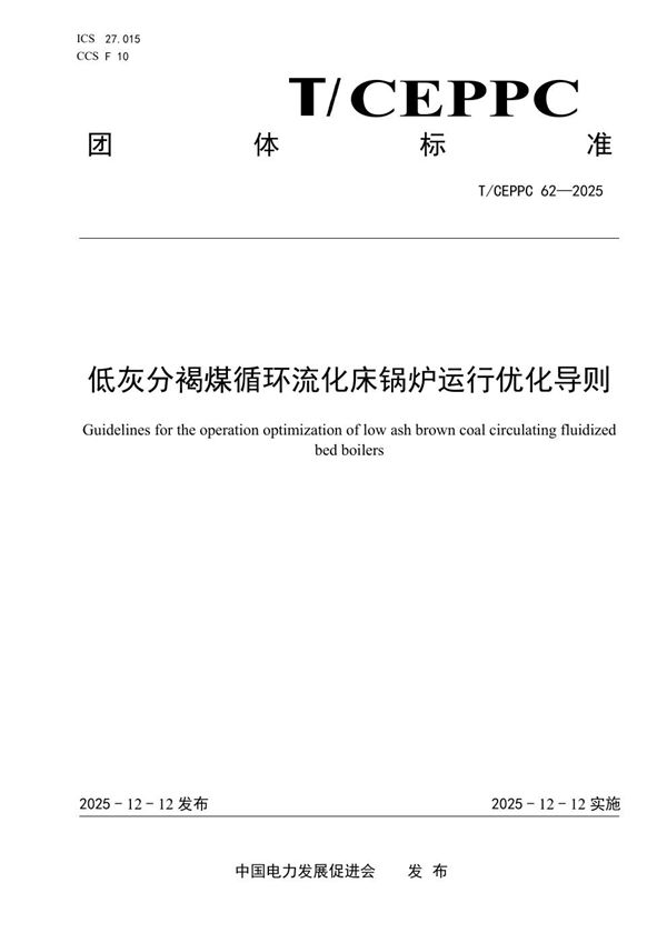 T/CEPPC 62-2025 低灰分褐煤循环流化床锅炉运行优化导则