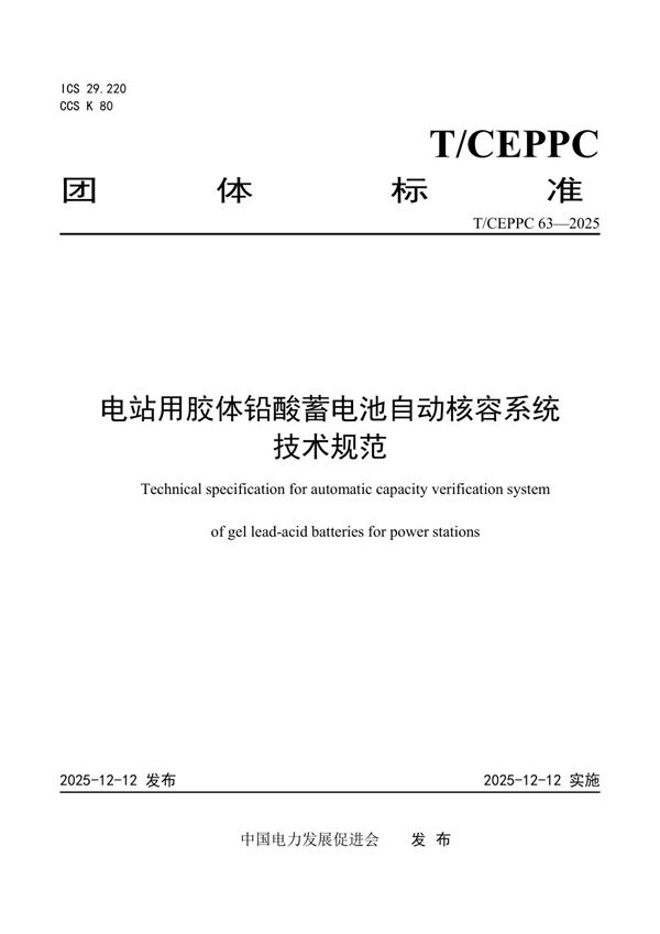 T/CEPPC 63-2025 电站用胶体铅酸蓄电池自动核容系统技术规范