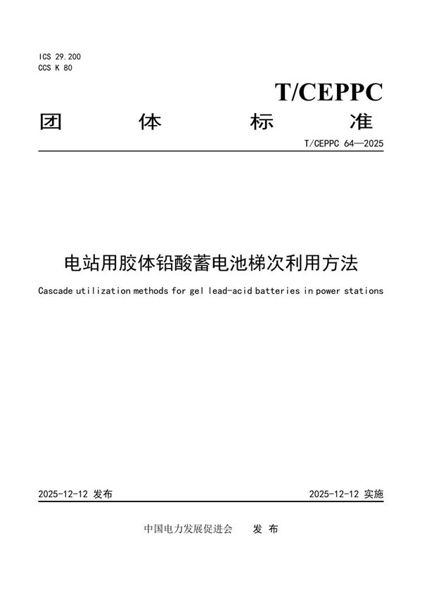 T/CEPPC 64-2025 电站用胶体铅酸蓄电池梯次利用方法