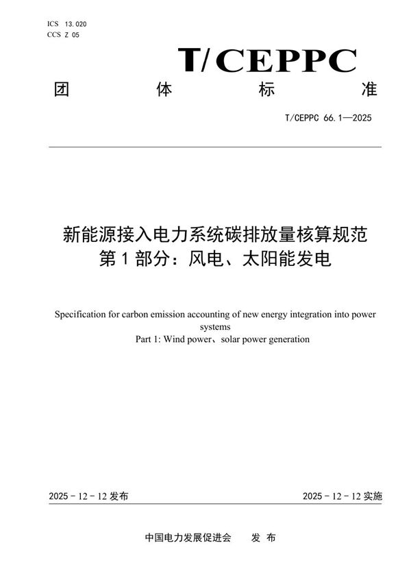 T/CEPPC 66.1-2025 新能源接入电力系统碳排放量核算规范 第1部分:风电、太阳能发电