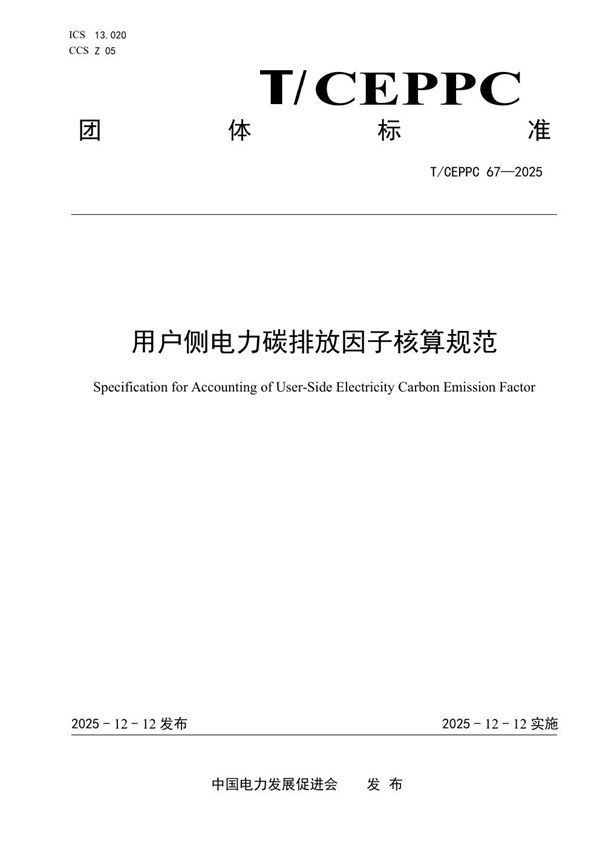 T/CEPPC 67-2025 用户侧电力碳排放因子核算规范
