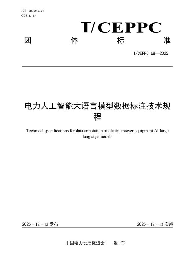 T/CEPPC 68-2025 电力人工智能大语言模型数据标注技术规程