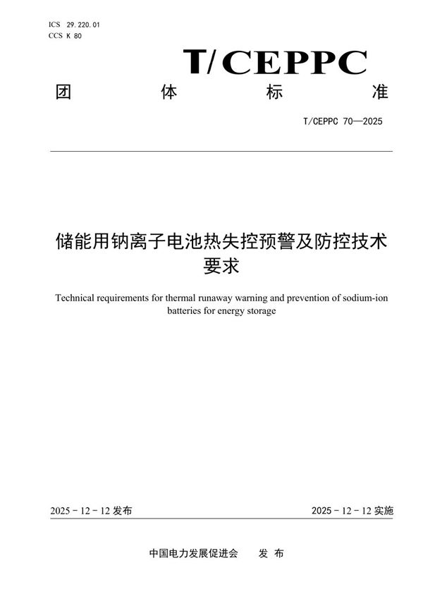 T/CEPPC 70-2025 储能用钠离子电池热失控预警及防控技术要求