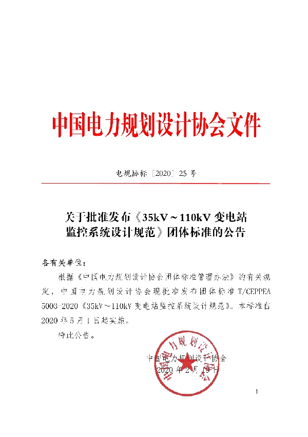 T/CEPPEA 5003-2020 35kV~110kV变电站监控系统设计规范