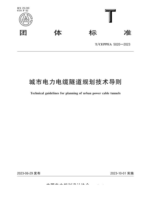 T/CEPPEA 5020-2023 城市电力电缆隧道规划技术导则