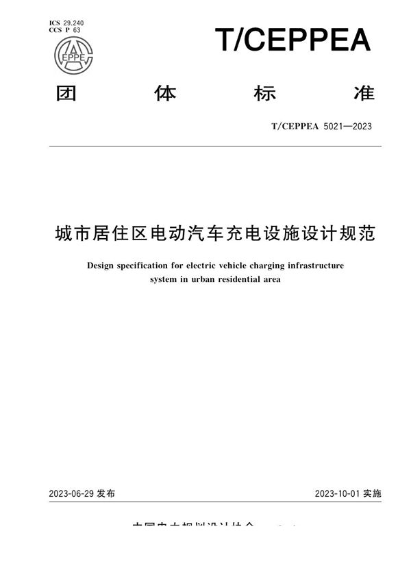 T/CEPPEA 5021-2023 城市居住区电动汽车充电设施设计规范