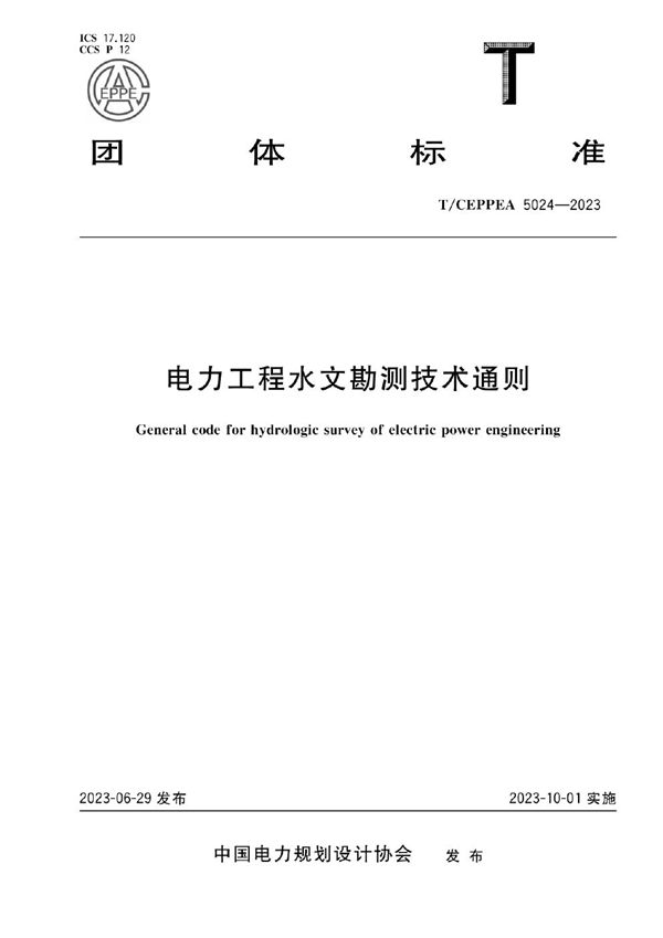 T/CEPPEA 5024-2023 电力工程水文勘测技术通则