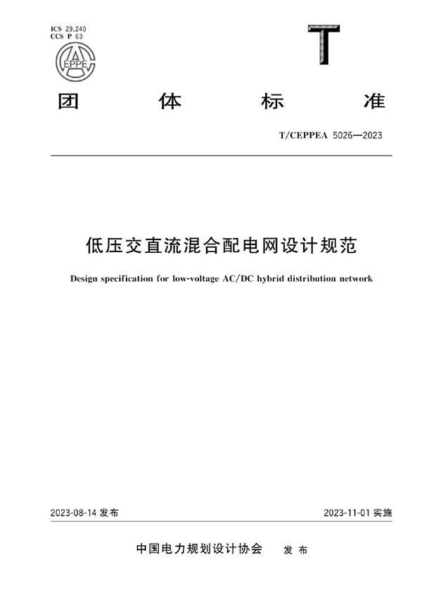 T/CEPPEA 5026-2023 低压交直流混合配电网设计规范