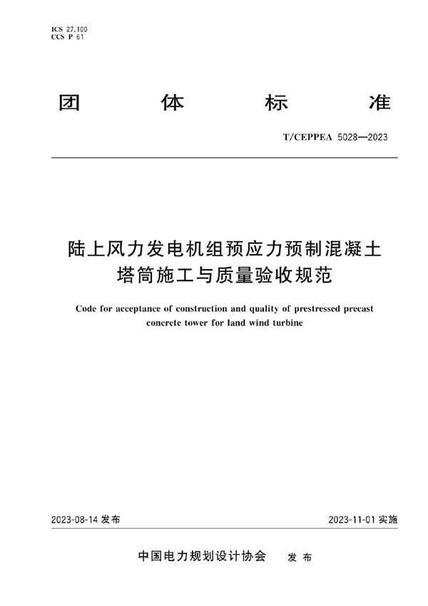 T/CEPPEA 5028-2023 陆上风力发电机组预应力预制混凝土塔筒施工与质量验收规范