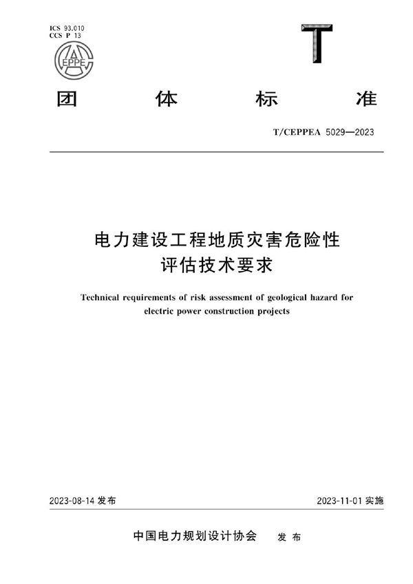 T/CEPPEA 5029-2023 电力建设工程地质灾害危险性评估技术要求