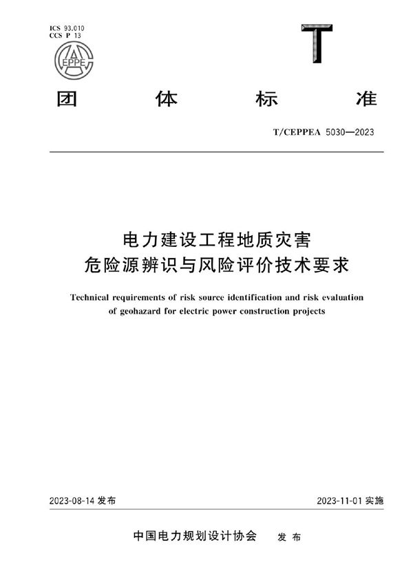 T/CEPPEA 5030-2023 电力建设工程地质灾害危险源辨识与风险评价技术要求