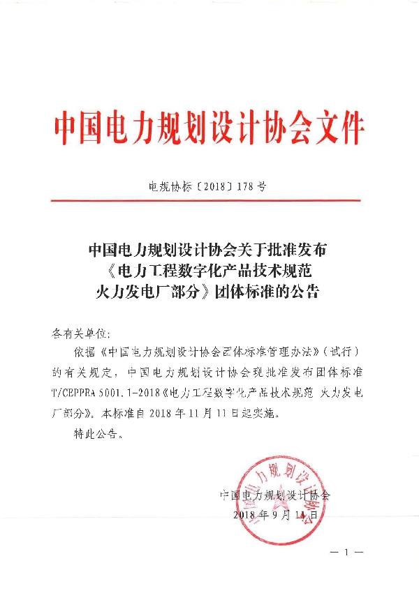 T/CEPPEA T/CEPPEA5001.1-2018 电力工程数字化产品技术规范 火力发电厂部分