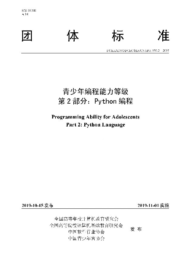 T/CERACU /AFCEC/SIA/CNYPA 100.2-2019 青少年编程能力等级 第2 部分:Python 编程
