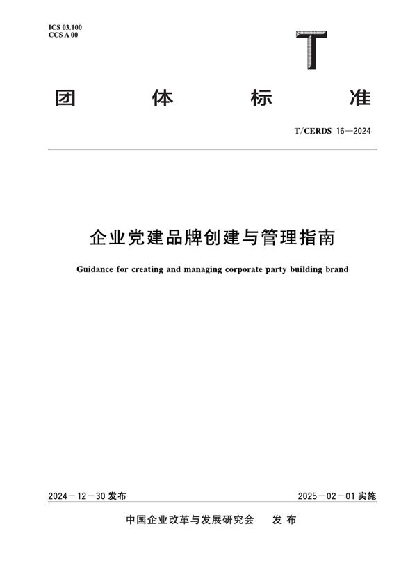 T/CERDS 16-2024 企业党建品牌创建与管理指南