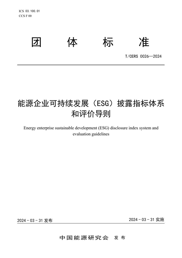 T/CERS 0026-2024 能源企业可持续发展(ESG)披露指标体系和评价导则