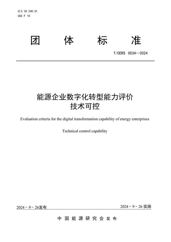 T/CERS 0034-2024 能源企业数字化转型能力评价 技术可控