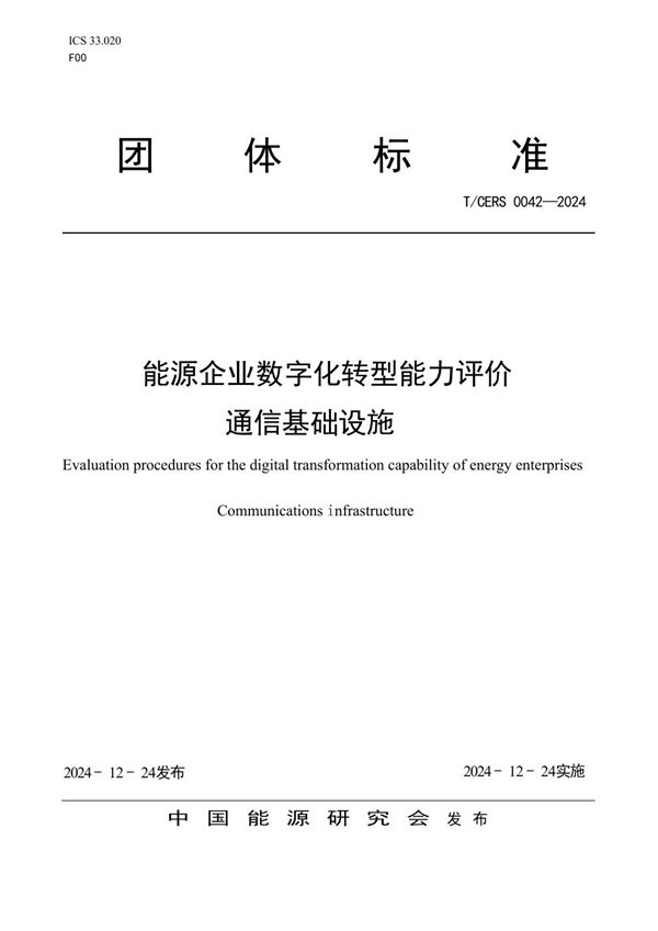 T/CERS 0042-2024 能源企业数字化转型能力评价 通信基础设施