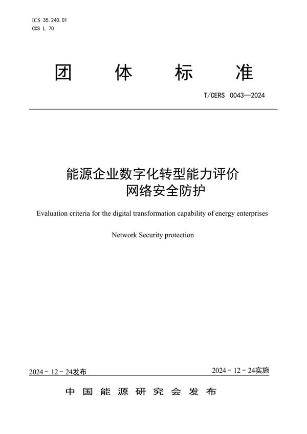T/CERS 0043-2024 能源企业数字化转型能力评价 网络安全防护