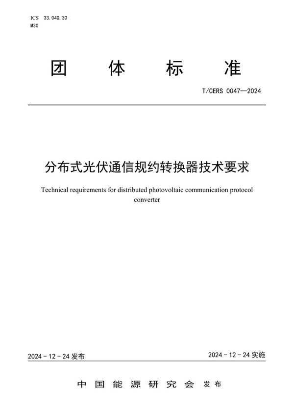 T/CERS 0047-2024 分布式光伏通信规约转换器技术要求