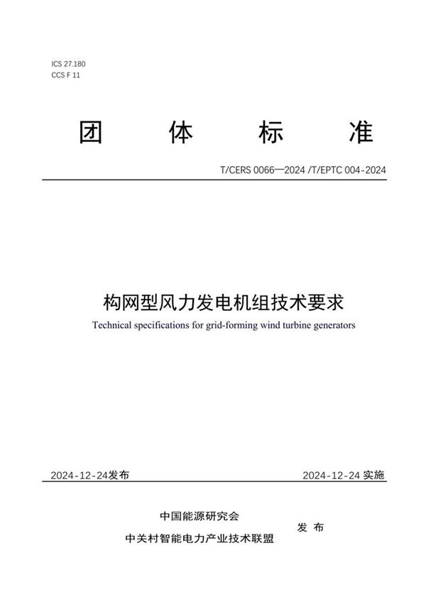 T/CERS 0066-2024 构网型风力发电机组技术要求