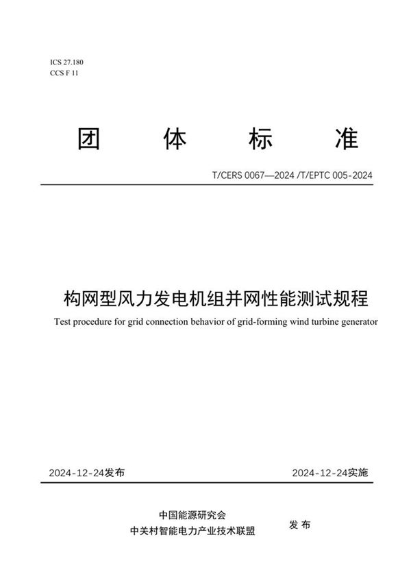 T/CERS 0067-2024 构网型风力发电机组并网性能测试规程