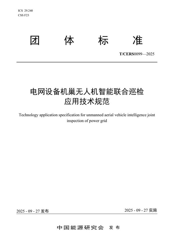 T/CERS 0099-2025 电网设备机巢无人机智能联合巡检应用技术规范