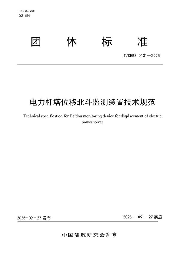 T/CERS 0101-2025 电力杆塔位移北斗监测装置技术规范