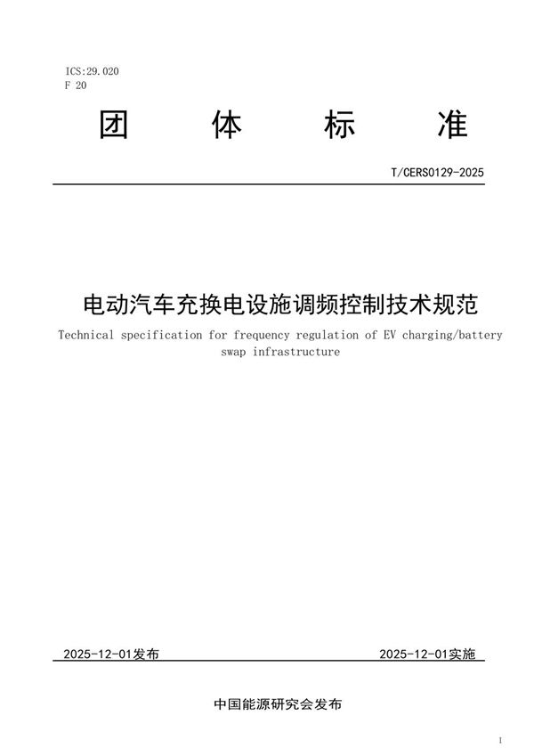 T/CERS 0129-2025 电动汽车充换电设施调频控制技术规范