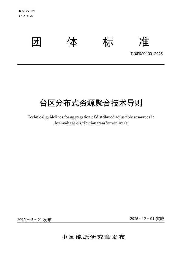 T/CERS 0130-2025 台区分布式资源聚合技术导则